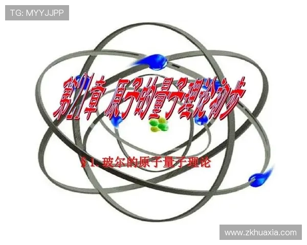 探寻波尔量子理论的诞生与其对现代物理发展的深远影响